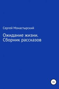 Книга Ожидание жизни. Сборник рассказов №4