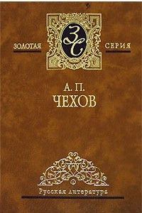 Книга Избранные сочинения в 4 томах. Том 2. Повести и рассказы. 1887-1892