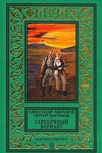 Книга Серебряный вариант