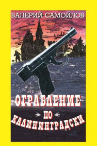 Книга Ограбление по-калининградски