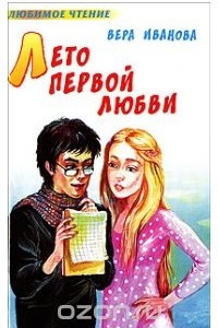 Книга Лето первой любви