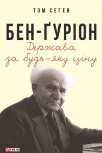 Книга Бен-Ґуріон. Держава за будь-яку ціну