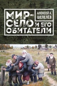 Книга Мир-село и его обитатели