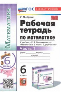 Книга Математика. 6 класс. Рабочая тетрадь к учебнику Н.Я. Виленкина и др. В 2-х частях. Часть 1