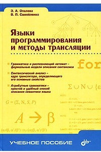 Книга Языки программирования и методы трансляции