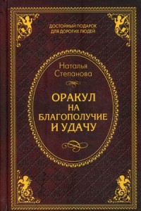 Книга Степанова.ДПДДЛ.Оракул на благополучие и удачу