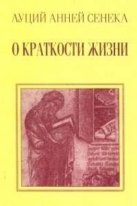 Книга О краткости жизни