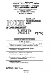 Книга Россия и современный мир №2/2012