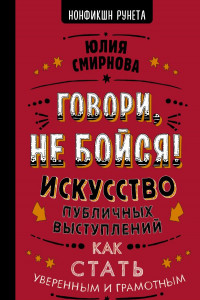 Книга Говори, не бойся! Искусство публичных выступлений