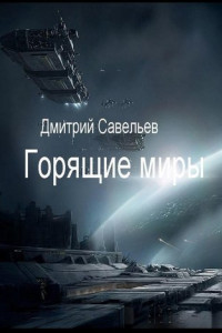 Книга Горящие миры