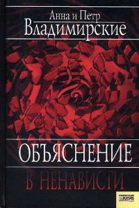 Книга Объяснение в ненависти