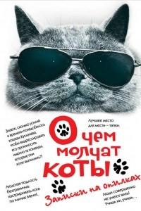 Книга О чем молчат коты. Записки на опилках