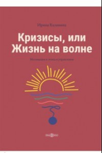 Книга Кризисы, или Жизнь на волне