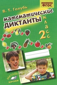 Книга Математические диктанты. 2 класс. Практическое пособие