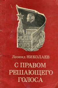 Книга С правом решающего голоса