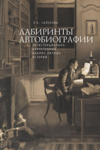 Книга Лабиринты автобиографии. Экзистенциально-нарративный анализ личных историй