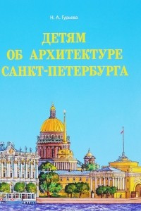 Книга Детям об архитектуре Санкт-Петербурга