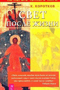 Книга Свет после жизни