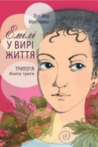 Книга Емілі у вирі життя. Трилогія. Книга третя