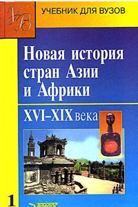 Книга Новая история стран Азии и Африки. XVI-XIX века. Часть 1