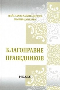 Книга Благонравие праведников