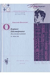 Книга О Борисе Пастернаке. Воспоминания и мысли