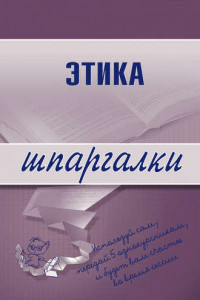 Книга Этика