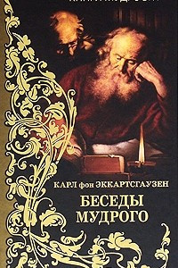 Книга Беседы мудрого