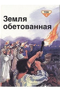 Книга Библейские рассказы для маленьких в пяти томах. Том 2. Земля обетованная