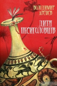 Книга Дитя песиголовців