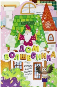 Книга Дом волшебника. Книжка-гармошка