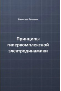 Книга Принципы гиперкомплексной электродинамики