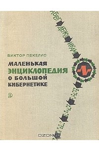 Книга Маленькая энциклопедия о большой кибернетике