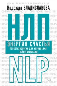 Книга НЛП. Энергия счастья. Психотехнологии для управления нейрогормонами