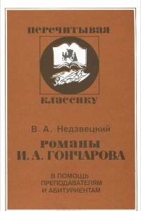 Книга Романы И. А. Гончарова