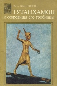 Книга Тутанхамон и сокровища его гробницы