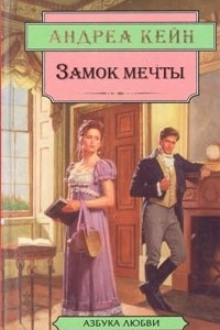 Книга Замок мечты