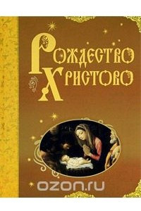 Книга Рождество Христово