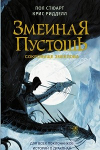 Книга Змеиная пустошь. Сокровище змеелова