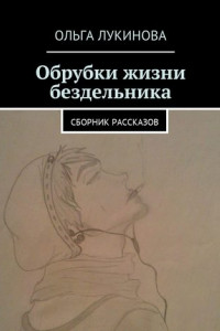 Книга Обрубки жизни бездельника. Сборник рассказов