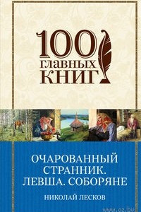 Книга Очарованный странник. Левша. Соборяне