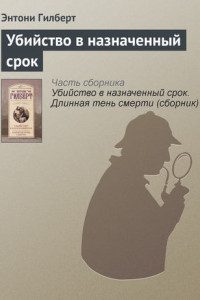 Книга Убийство в назначенный срок