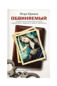 Книга Обвиняемый