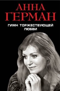 Книга Гимн торжествующей Любви