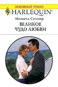 Книга Великое чудо любви