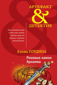 Книга Роковые камни Аркаима