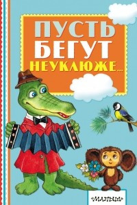 Книга Пусть бегут неуклюже...