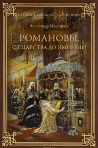 Книга Романовы. От царства до империи