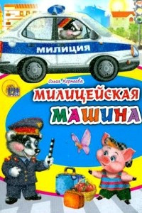 Книга Полицейская машина