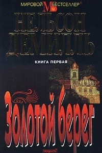 Книга Золотой берег. Книга первая